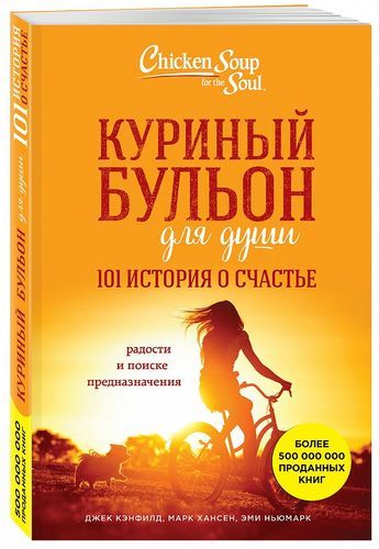 Куриный бульон для души. 101 история о счастье | Марк Хансен, Эми Ньюмарк, Джек Кэнфилд, купить недорого