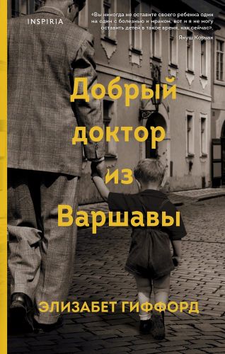 Добрый доктор из Варшавы | Элизабет Гиффорд