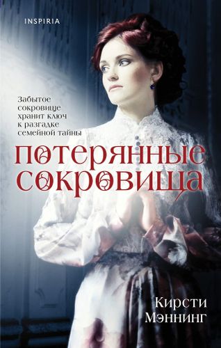 Потерянные сокровища | Кирсти Мэннинг