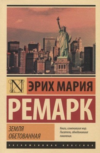 Земля обетованная - Эрих Ремарк