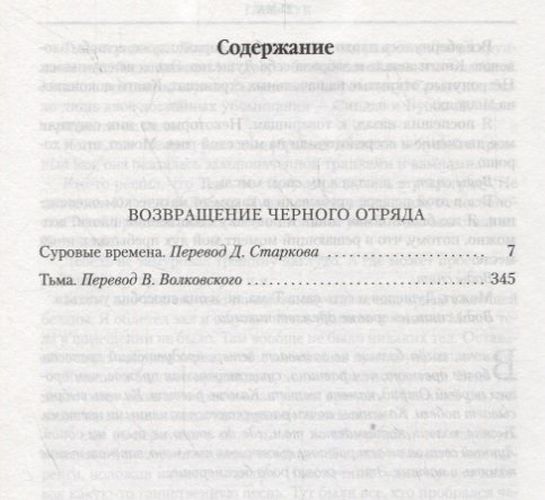 Возвращение Черного Отряда: Суровые времена. Тьма | Кук Глен, в Узбекистане