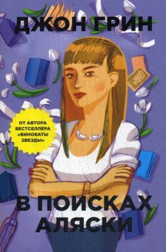 В поисках Аляски | Джон Грин