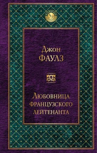 Любовница французского лейтенанта | Джон Фаулз