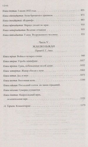 Rad etilganlar. Yozuvchining bir jildlik bosh romani | Viktor Gyugo, фото