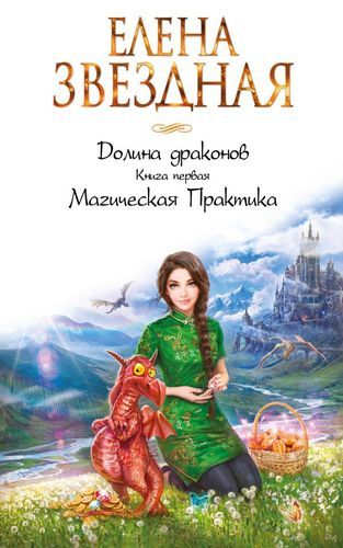 Долина драконов. Книга первая. Магическая Практика | Елена Звездная