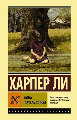 Убить пересмешника Харпер Ли | Харпер Ли