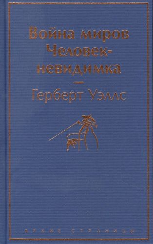 Война миров. Человек-невидимка | Герберт Джордж Уэллс, купить недорого