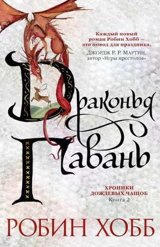 Драконья гавань. Хроники дождевых чащоб. Книга 2 | Хобб Робин