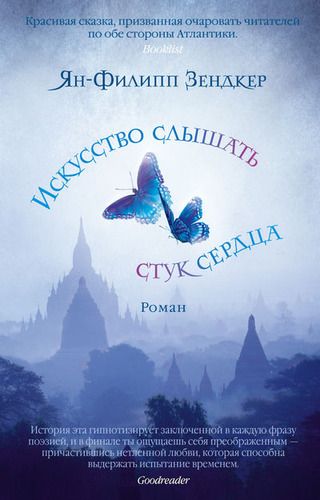 Искусство слышать стук сердца: роман - Зендкер Ян-Филипп