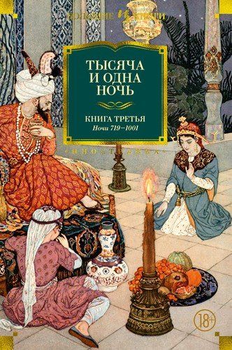 Тысяча и одна ночь. Книга 3 (с иллюстрациями Н. Ушина)