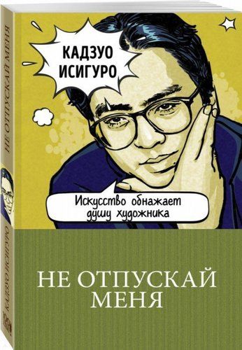 Не отпускай меня | Кадзуо Исигуро