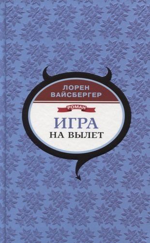 Игра на вылет | Лорен Вайсбергер