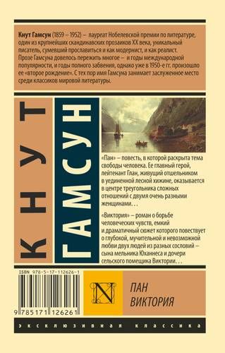 Пан. Виктория : сборник | Кнут Гамсун, в Узбекистане