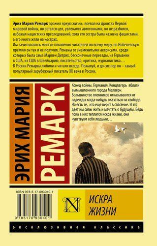 Искра жизни | Эрих Ремарк, купить недорого