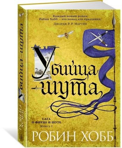 Сага о Фитце и шуте. Книга 1. Убийца шута: роман | Хобб Робин