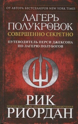 Лагерь полукровок: совершенно секретно. Путеводитель Перси Джексона по лагерю полубогов | Рик Риордан