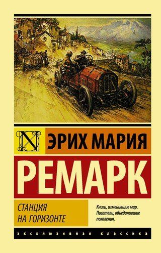 Станция на горизонте | Эрих Ремарк, купить недорого