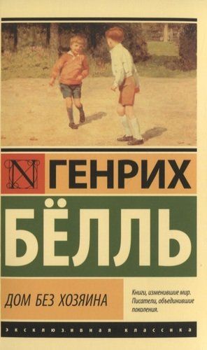 Дом без хозяина | Белль Генрих