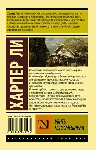 Убить пересмешника… | Харпер Ли, в Узбекистане