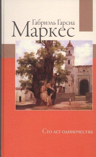 Сто лет одиночества | Габриэль Гарсиа Маркес