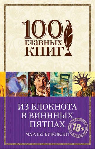 Из блокнота в винных пятнах | Чарльз Буковски, купить недорого