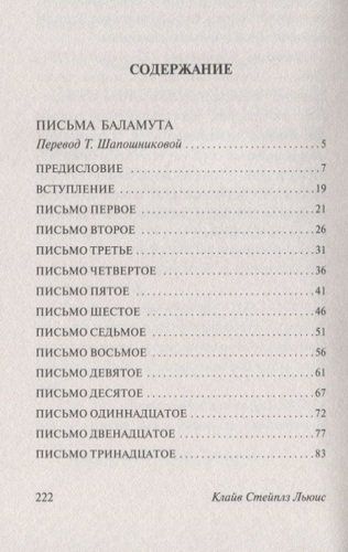 Письма Баламута. Баламут предлагает тост : сборник | Клайв Стейплз Льюис, в Узбекистане