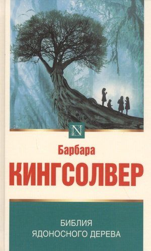 Библия ядоносного дерева | Барбара Кингсолвер, купить недорого