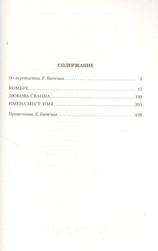 В сторону Сванна: Роман | Марсель Пруст, купить недорого