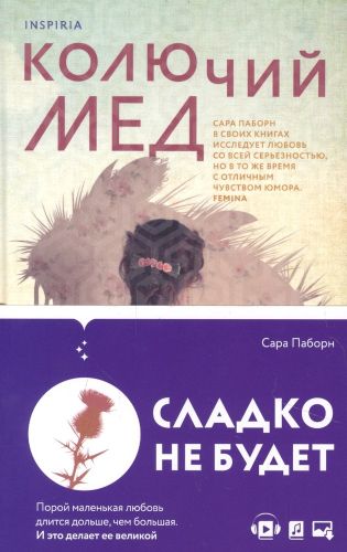 Колючий мед | Сара Паборн, купить недорого