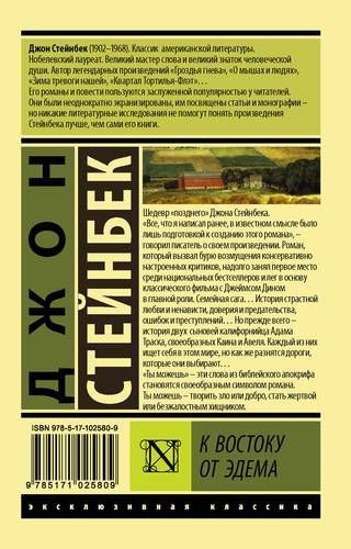 К востоку от Эдема - Джон Стейнбек, купить недорого