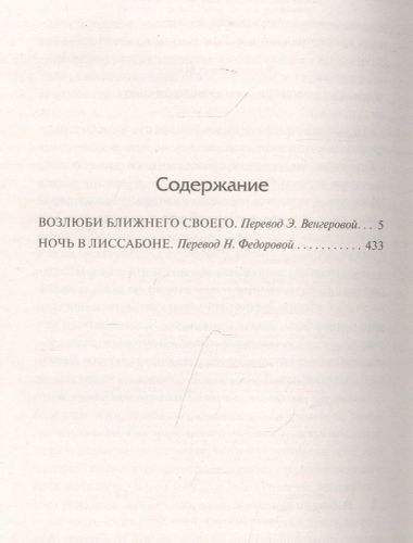 Возлюби ближнего своего. Ночь в Лиссабоне | Эрих Ремарк, купить недорого