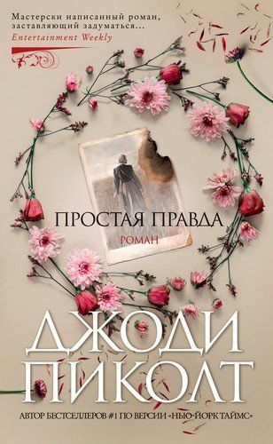 Простая правда | Пиколт Джоди