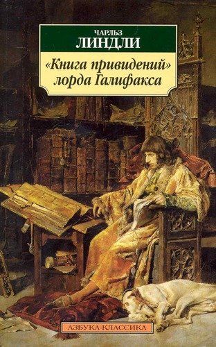 Книга привидений лорда Галифакса: Рассказы