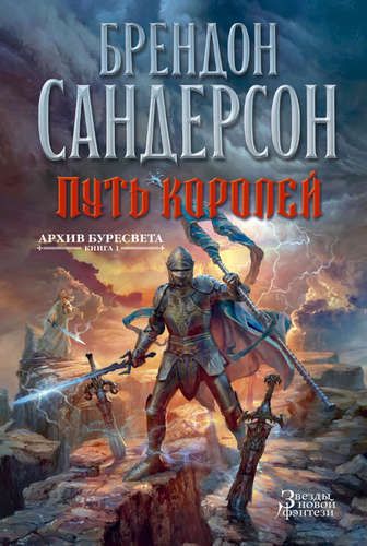 Архив Буресвета. Книга 1. Путь королей | Сандерсон Брендон