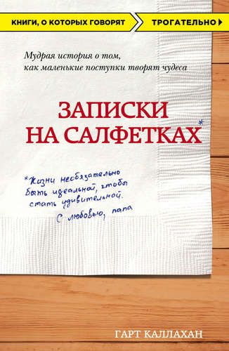 Записки на салфетках (покет) | Гарт Каллахан, купить недорого