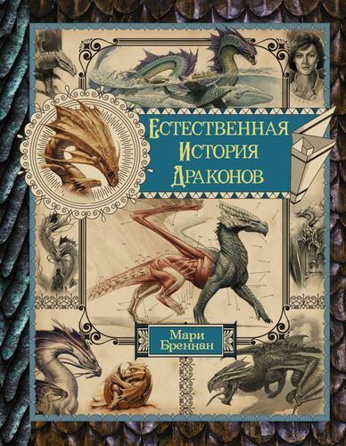 Естественная история драконов. Мемуары леди Трент | Мари Бреннан