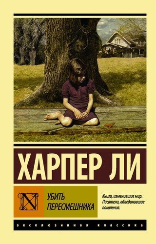 Убить пересмешника… | Харпер Ли