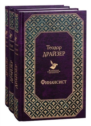 Финансист. Титан. Стоик (комплект из 3 книг) | Теодор Драйзер