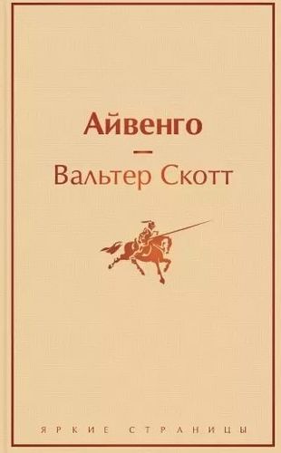 Айвенго | Вальтер Скотт