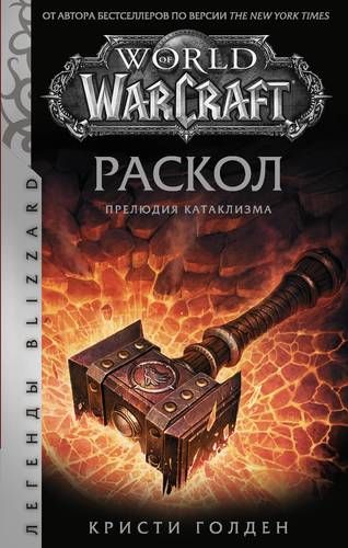 World of Warcraft: Раскол. Прелюдия Катаклизма | Кристи Голден, купить недорого