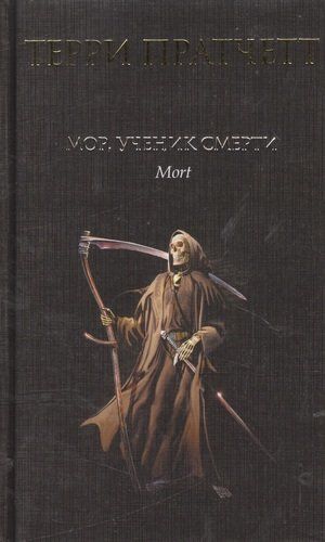 Мор, ученик Смерти | Терри Пратчетт, купить недорого