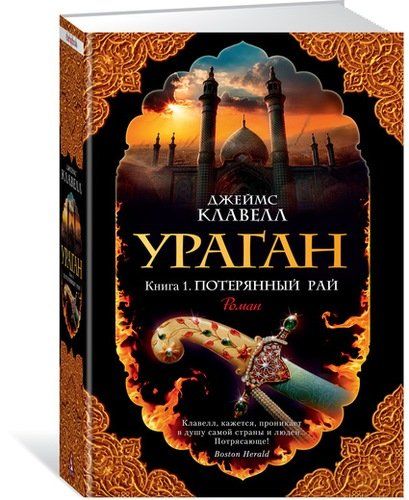 Ураган. Книга 1. Потерянный рай | Клавелл Д.