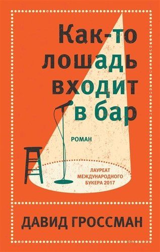 Как-то лошадь входит в бар | Давид Гроссман