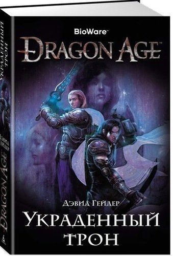 Dragon Age. Украденный трон | Гейдер Дэвид