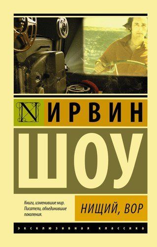 Нищий, вор | Ирвин Шоу