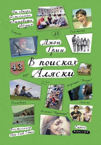 В поисках Аляски (Стальное лето) | Джон Грин