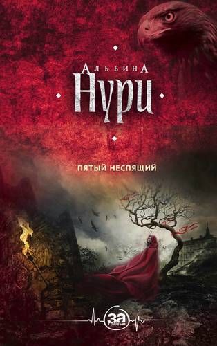 Пятый неспящий | Альбина Нури