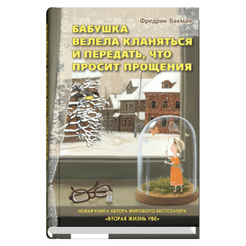 Buvim ta'zim qilib, kechirim so'rashni etdilar | Bakman Fredrik, купить недорого