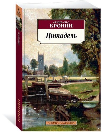 Цитадель : роман | Кронин Арчибальд, купить недорого