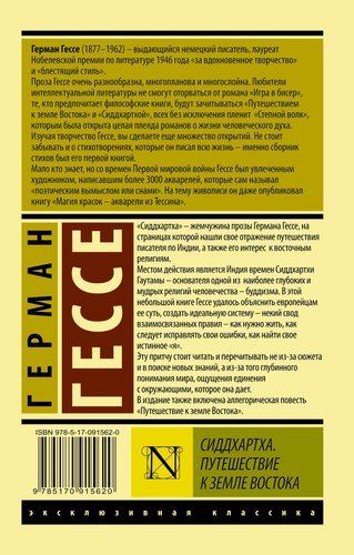 Сиддхартха. Путешествие к земле Востока | Герман Гессе, купить недорого